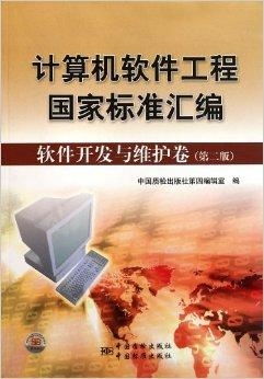 计算机软件工程国家标准汇编在软件开发与维护中的核心价值