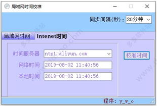 局域网时间校准软件v1.0 高效同步计算机时间的绿色解决方案